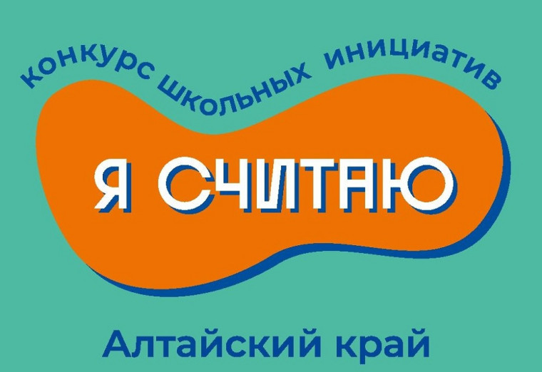 Краевой конкурс школьных инициатив "Я считаю".