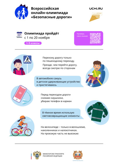 Всероссийская онлайн олимпиада "Безопасные дороги" для учащихся 1-9 классов.